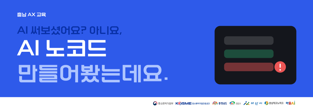 충남AX_배너_AI노코드.png