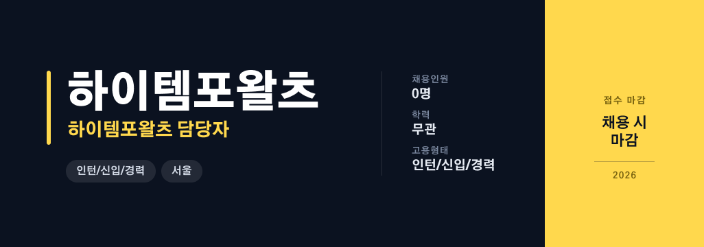 [하이템포왈츠] 경영지원/사업운영 담당자