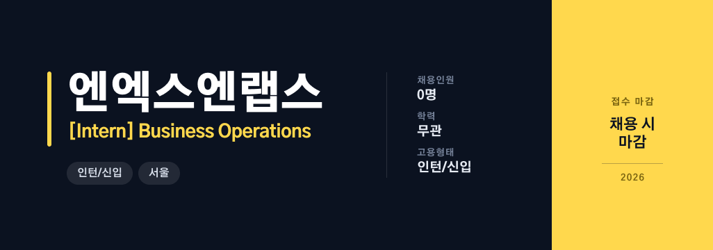 [엔엑스앤랩스] Business Operations Intern