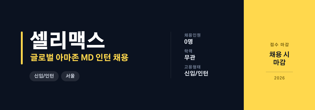 [celimax 셀리맥스] 글로벌 아마존 MD 인턴
