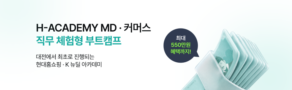 현대홈쇼핑 H-Academy MD 직무경험 | 직접 상품을 기획하고 판매 성과까지 만드는 부트캠프 2기 모집