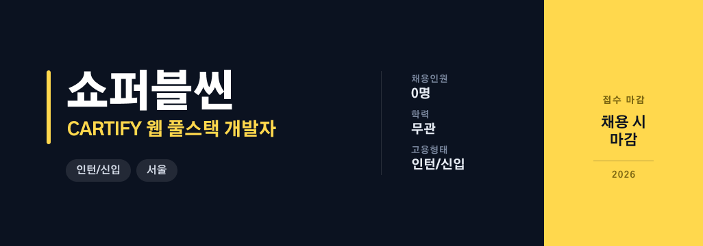 [쇼퍼블씬] CARTIFY 웹 풀스택 개발자 