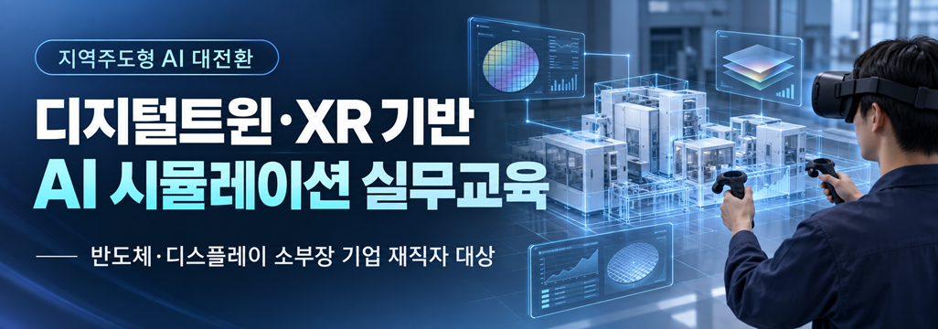 2026년 디지털트윈·XR 기반 AI 시뮬레이션 실무교육