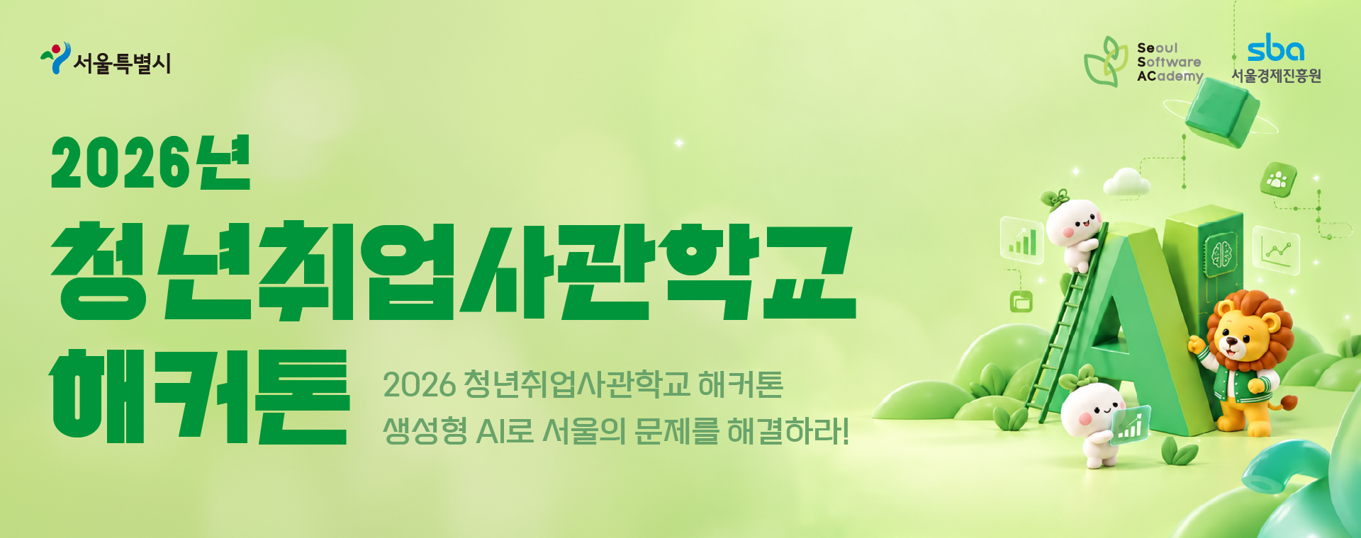 「2026년 청년취업사관학교 해커톤」 참가팀 모집 시작!