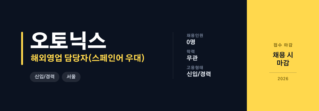 [오토닉스] 해외영업 담당자(스페인어·포르투갈어 우대) - 신입/경력 무관