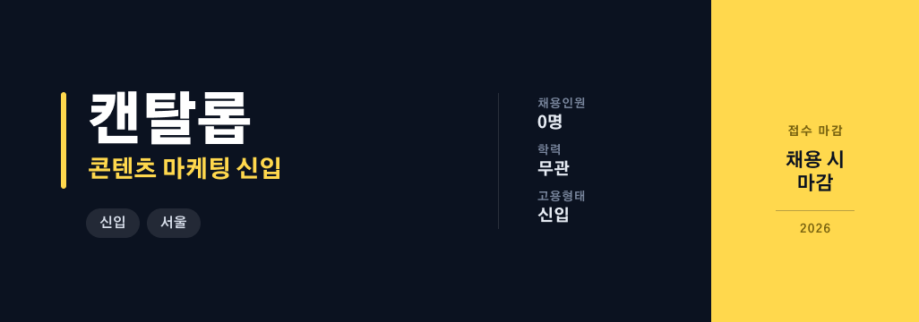 [캔탈롭] 캔탈롭 콘텐츠 마케팅 신입 채용